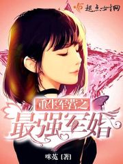 重生軍營之最強(qiáng)軍婚