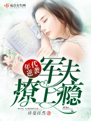 年代逆襲:軍夫,撩上癮