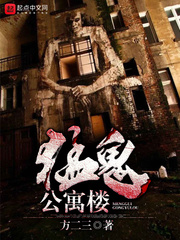 猛鬼公寓樓