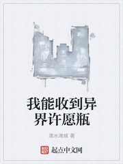 我能收到異界許愿瓶