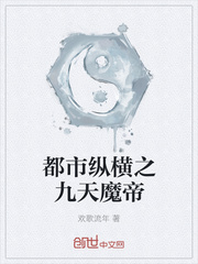 都市縱橫之九天魔帝