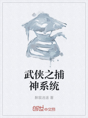 武俠之捕神系統