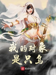 我的對象是只鳥