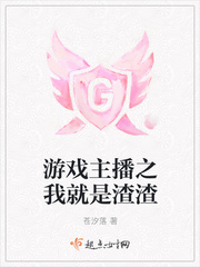 游戲主播之我就是渣渣