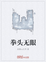 拳頭無(wú)眼