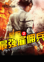 星際之最強(qiáng)雇傭兵