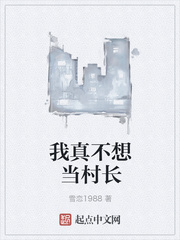 我真不想當(dāng)村長(zhǎng)