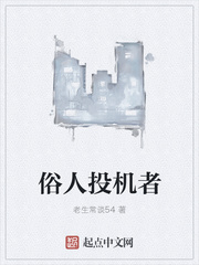 俗人投機者