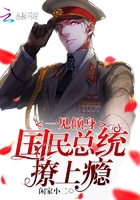 一見(jiàn)傾身：國(guó)民總統(tǒng)撩上癮！
