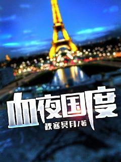 血夜國度