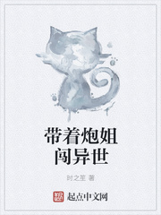 帶著炮姐闖異世