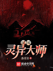 民國靈異大師