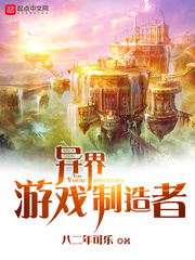 異界游戲制造者