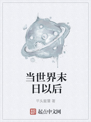 當世界末日以后
