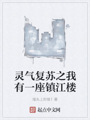 靈氣復(fù)蘇之我有一座鎮(zhèn)江樓