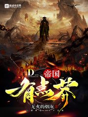帝國有點(diǎn)莽