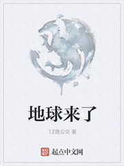 地球來了