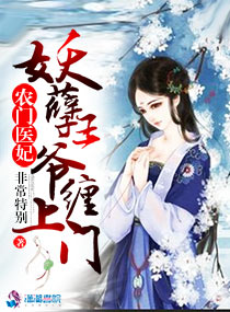農(nóng)門(mén)醫(yī)妃：妖孽王爺纏上門(mén)