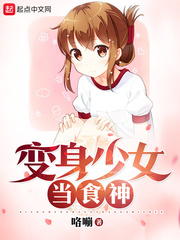 變身少女當食神
