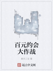百元約會大作戰(zhàn)