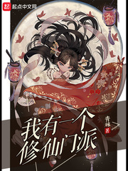 我有一個(gè)修仙門派