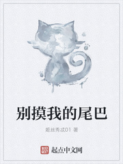別摸我的尾巴