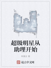 超級明星從助理開始