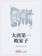 大唐第一敗家子