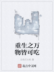 重生之萬物皆可吃