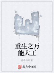 重生之萬能大王