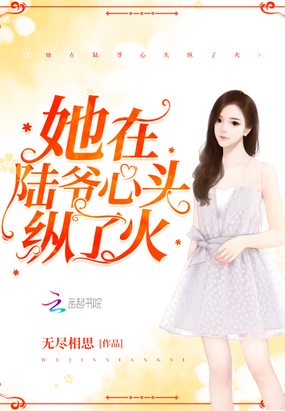 她在陸爺心頭縱了火