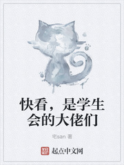 快看，是學生會的大佬們