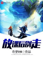 放課后別走