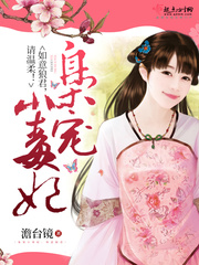 梟寵小毒妃：如意狼君，請溫柔！