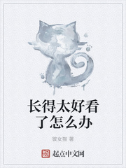 長(zhǎng)得太好看了怎么辦