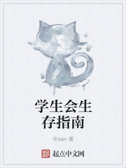 學生會生存指南