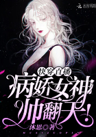 快穿直播：病嬌女神，帥翻天！