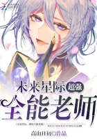 未來星際：超強全能老師