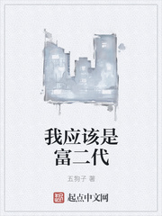 我應(yīng)該是富二代