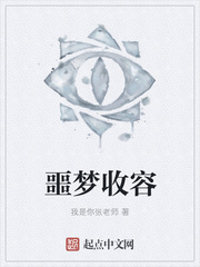 噩夢收容