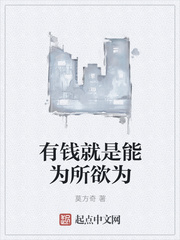 有錢就是能為所欲為