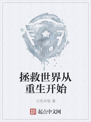 拯救世界從重生開始