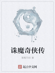 誅魔奇?zhèn)b傳