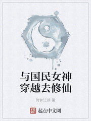 與國民女神穿越去修仙