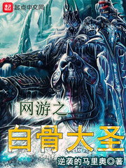 網游之白骨大圣