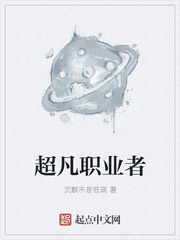 超凡職業(yè)者