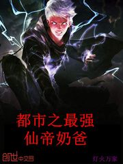 都市之最強仙帝奶爸