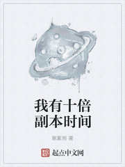 我有十倍副本時間