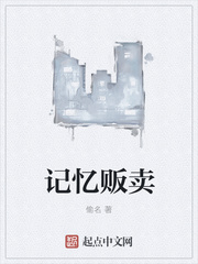 記憶販賣