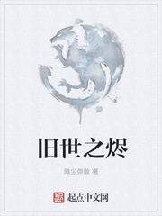舊世之燼